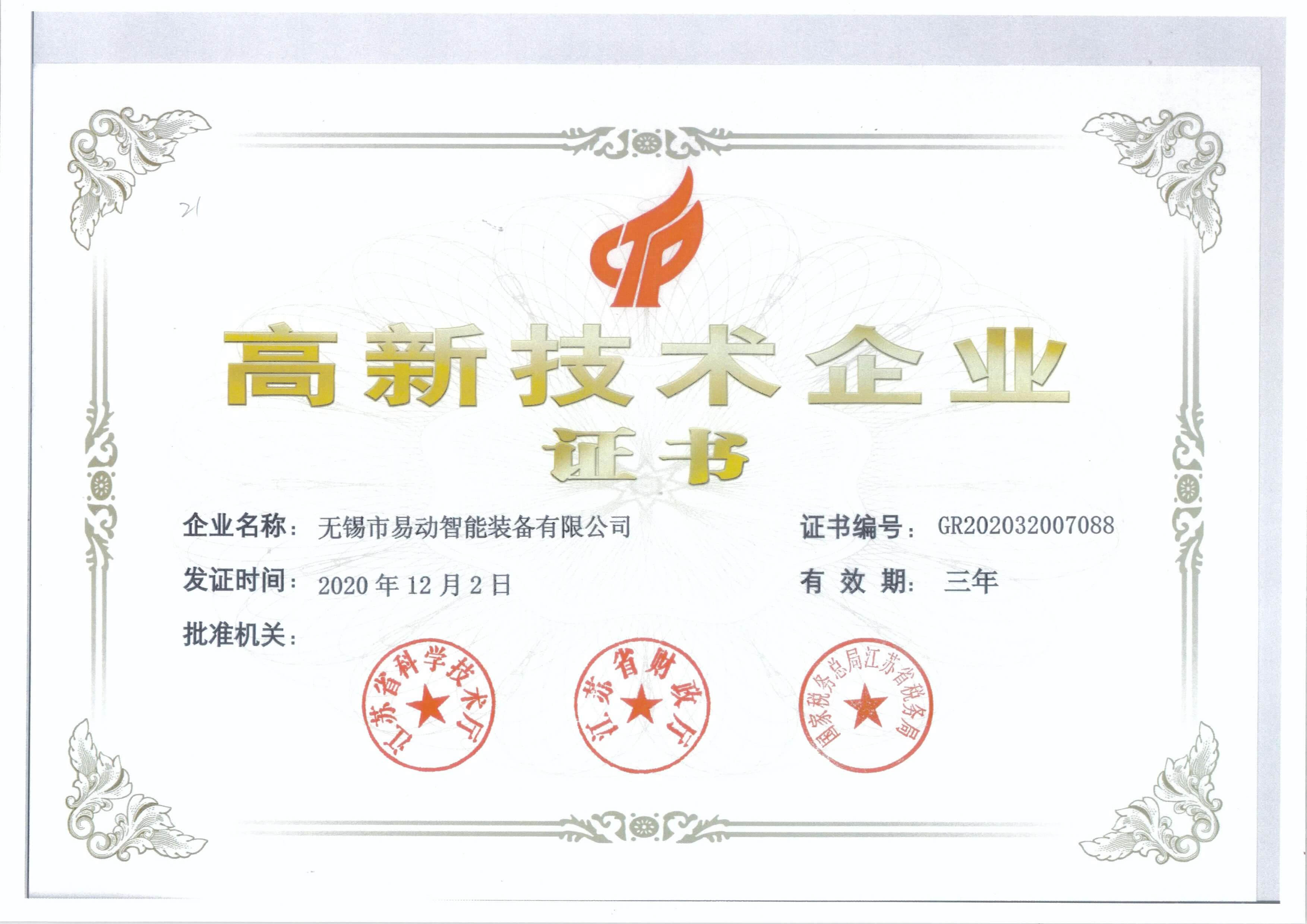 重慶高新技術企業證書